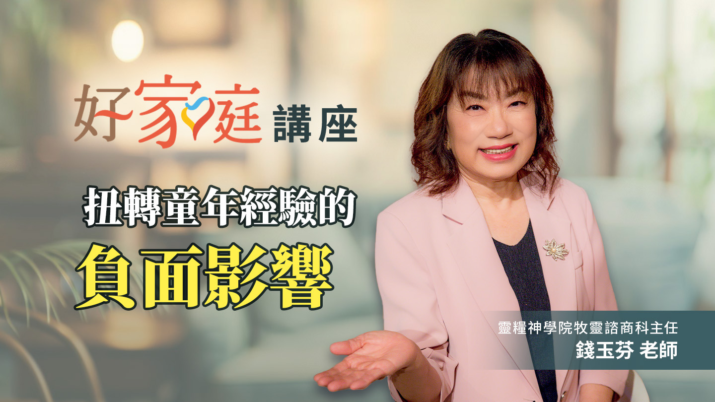 扭轉童年經驗的負面影響(標題圖檔)