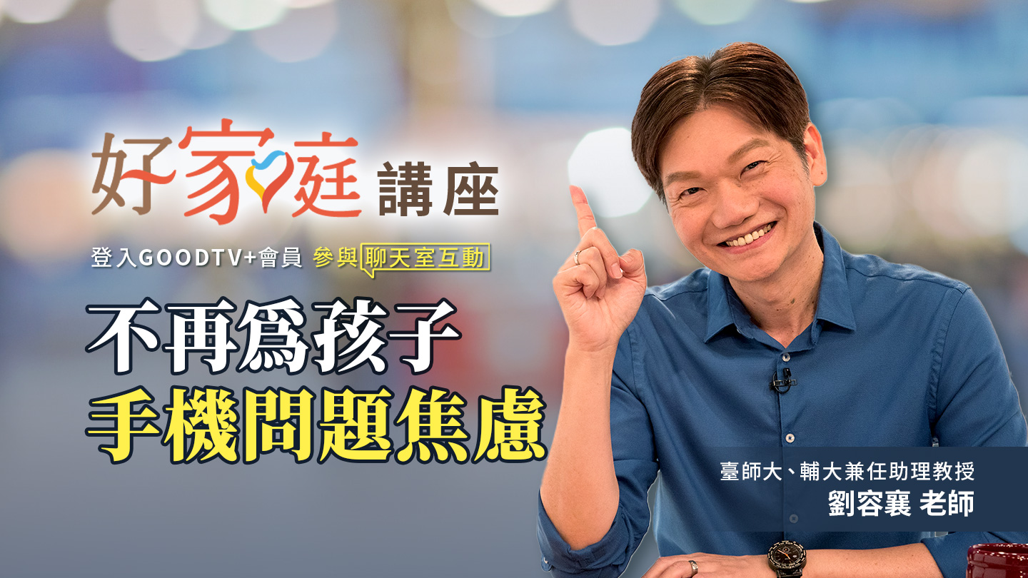 不再為孩子手機問題焦慮(標題圖檔)