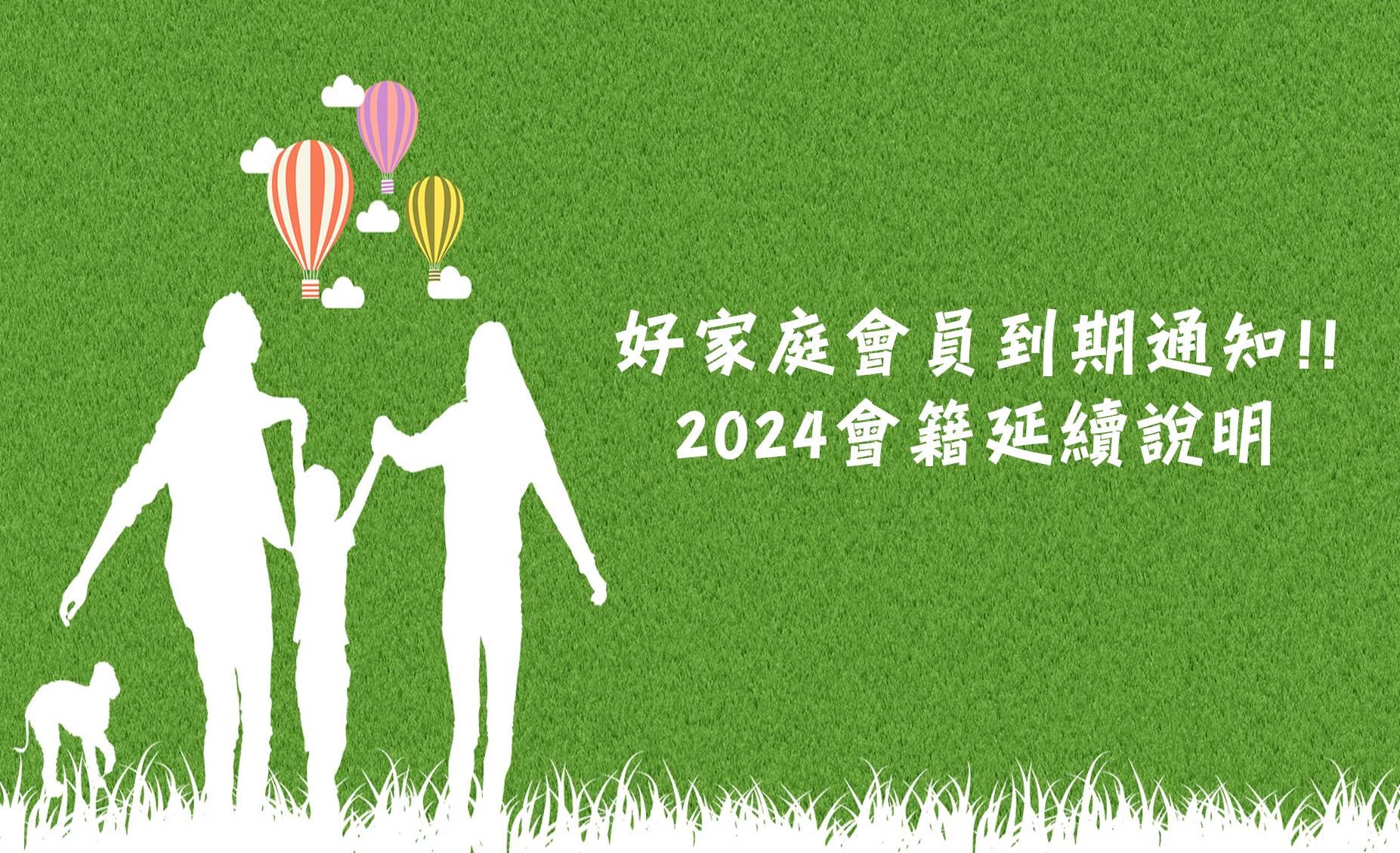 好家庭會員會籍延續說明(標題圖檔)