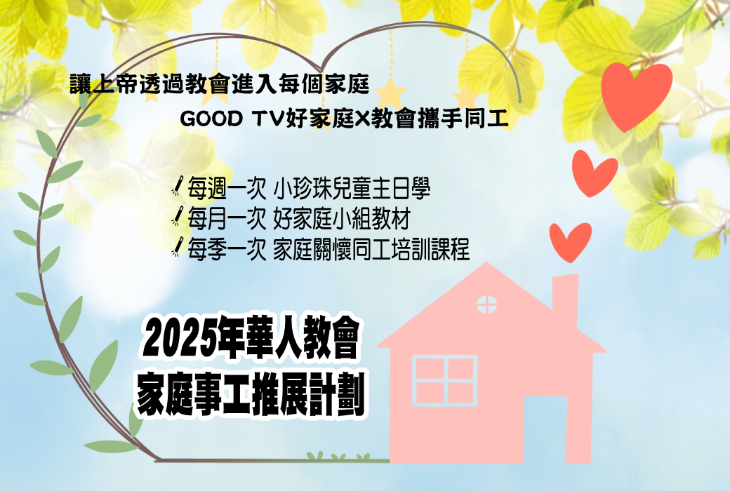2025家庭推展計劃(標題圖檔)