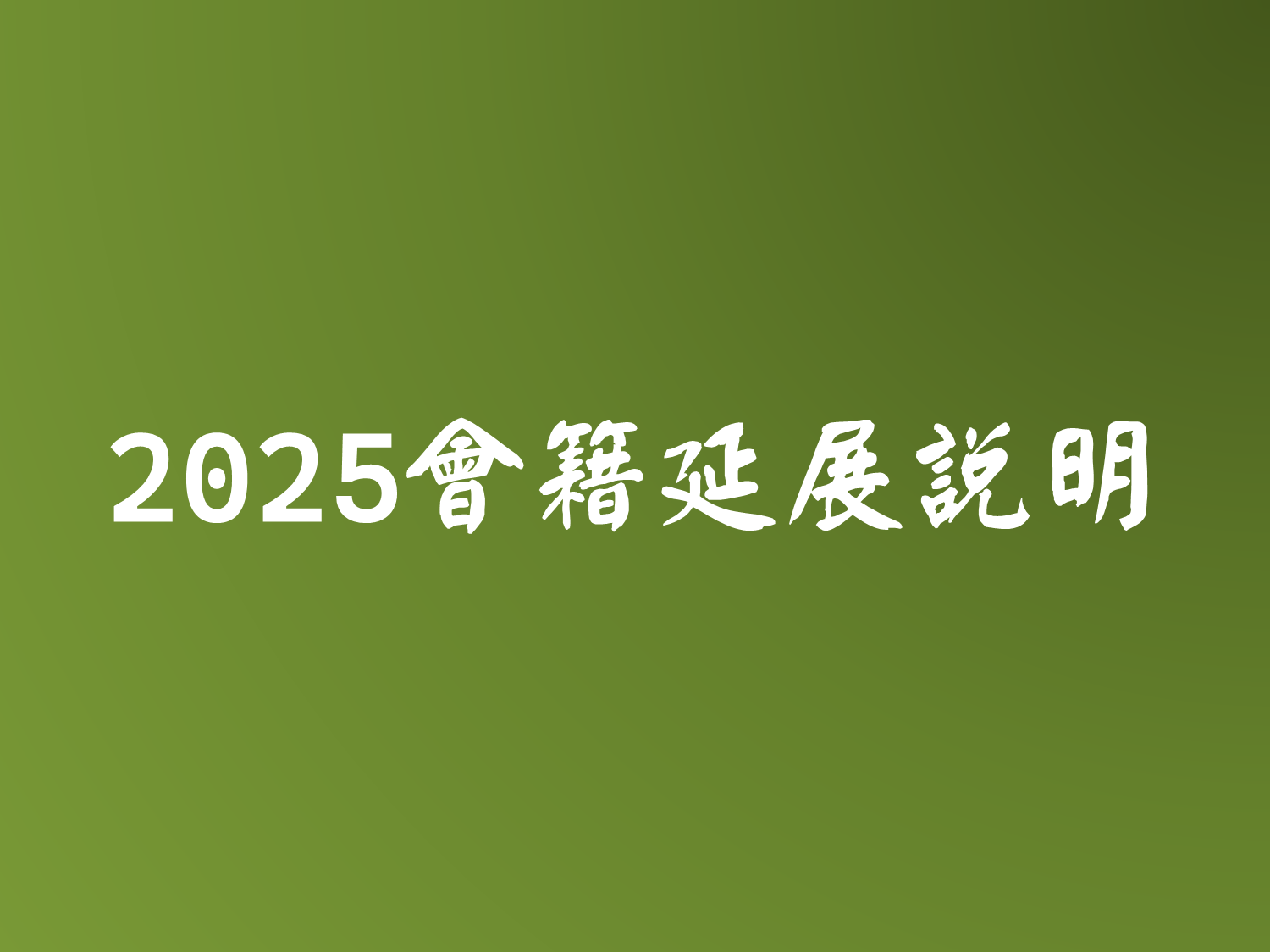 2025會籍延展說明(標題圖檔)