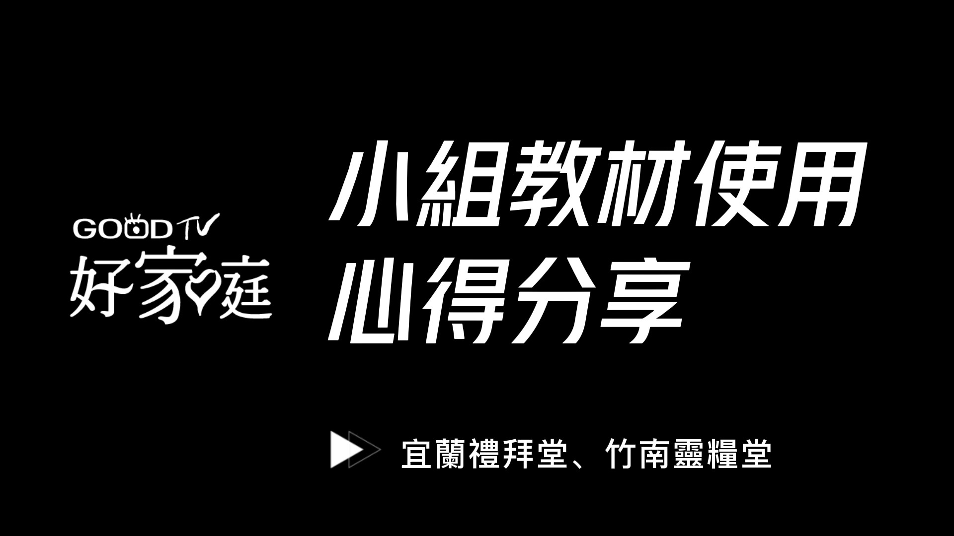 實驗教會見證分享(標題圖檔)