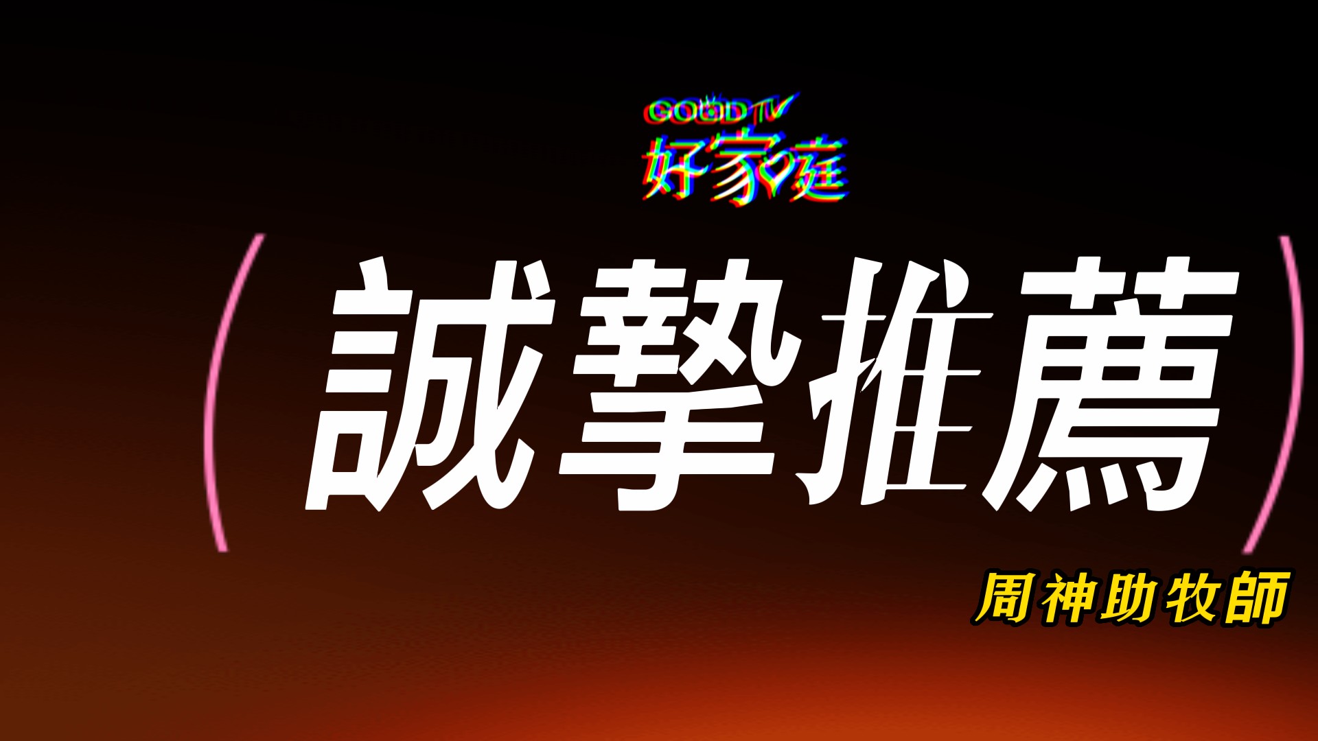 周神助牧師推薦(標題圖檔)