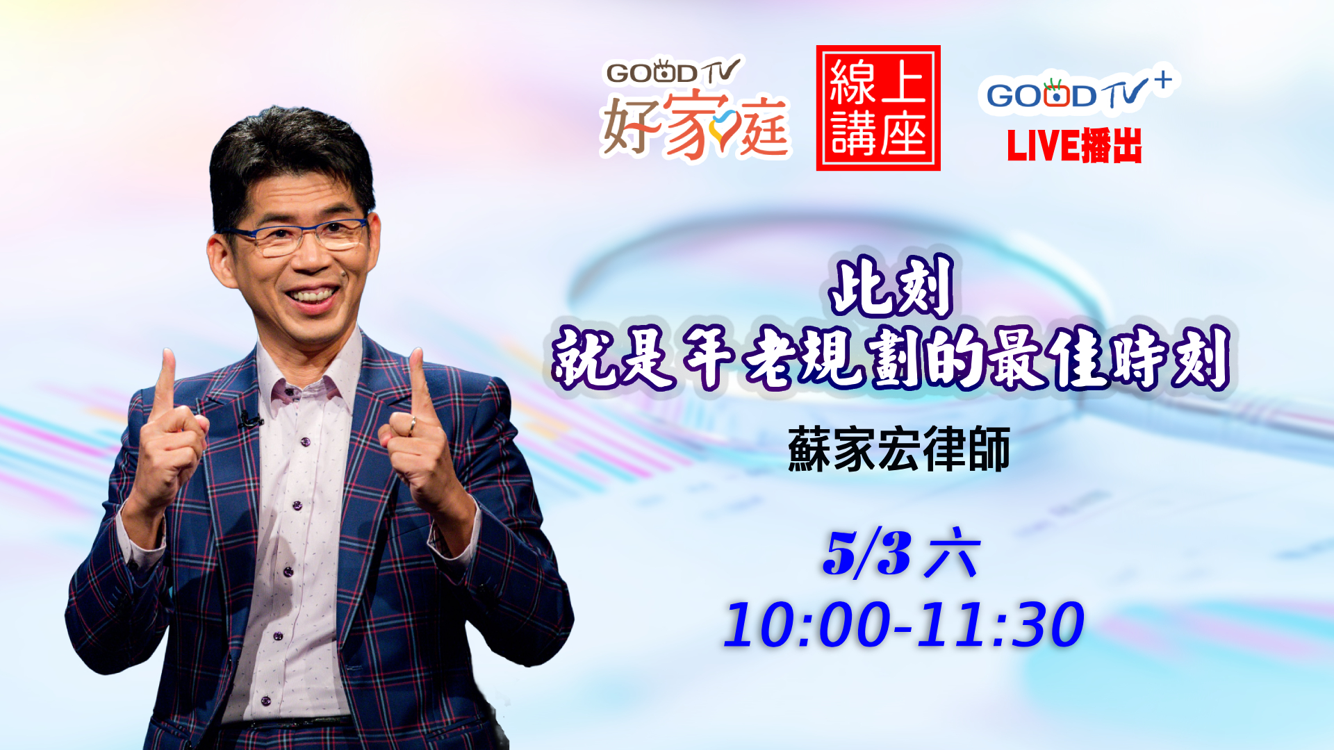 5/3做好退休規劃(標題圖檔)